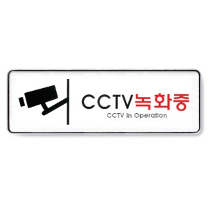 CCTV녹화중(시스템) 사인