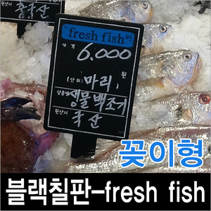 블랙칠판-fresh fish(수산)/꽂이형 5EA