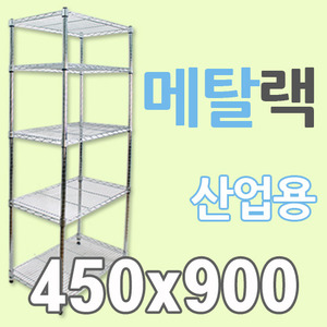 산업용 메탈랙-2단450x900